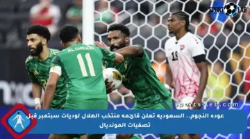 عودة النجوم.. السعودية تعلن قائمة منتخب الهلال لوديات سبتمبر قبل تصفيات المونديال
